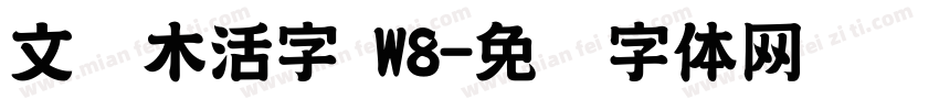 文悦木活字 W8字体转换